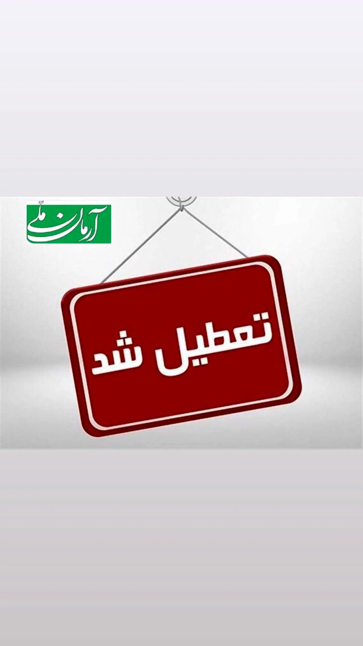 مدارس و ادارات روز شنبه ۱۳ اردیبهشت تعطیل می شود؟/ اسامی شهرها