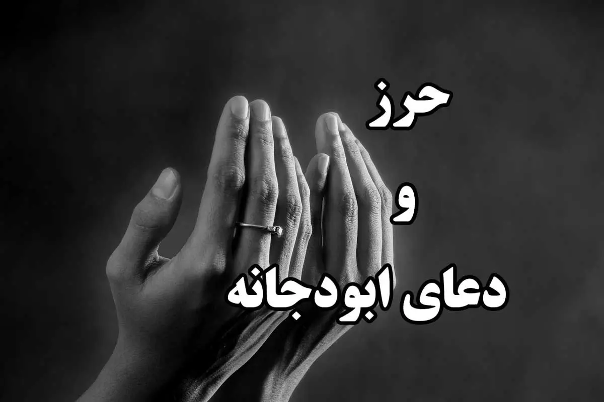 خواص و فواید دعای حرز ابی دجانه/ از دفع شرور تا تقویت رزق