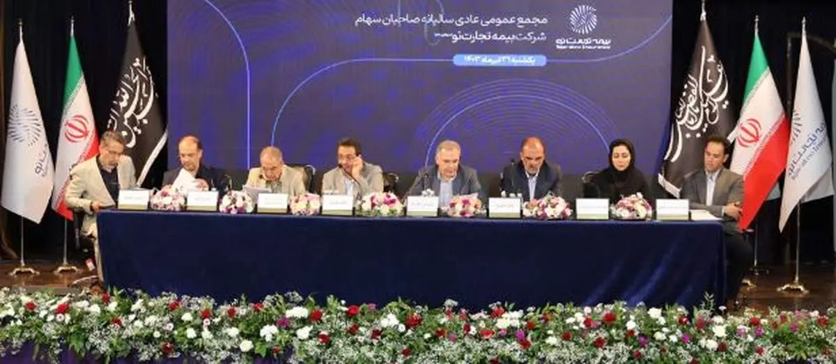 مجمع عمومی عادی سالیانه شرکت بیمه تجارتنو برگزار شد