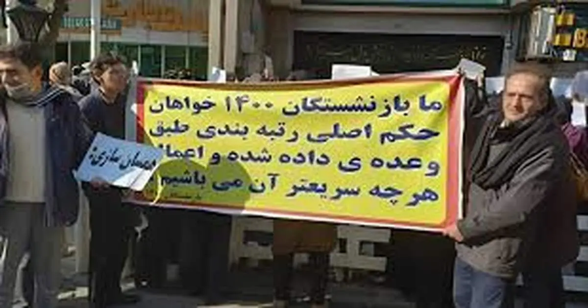 شماری از بازنشستگان: چرا ما را از شمول رتبهبندی خارج کردید؟