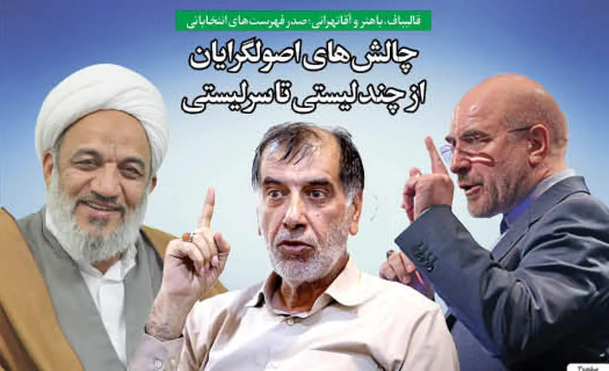 چالشهای اصولگرایان از چند لیستی تا سرلیستی