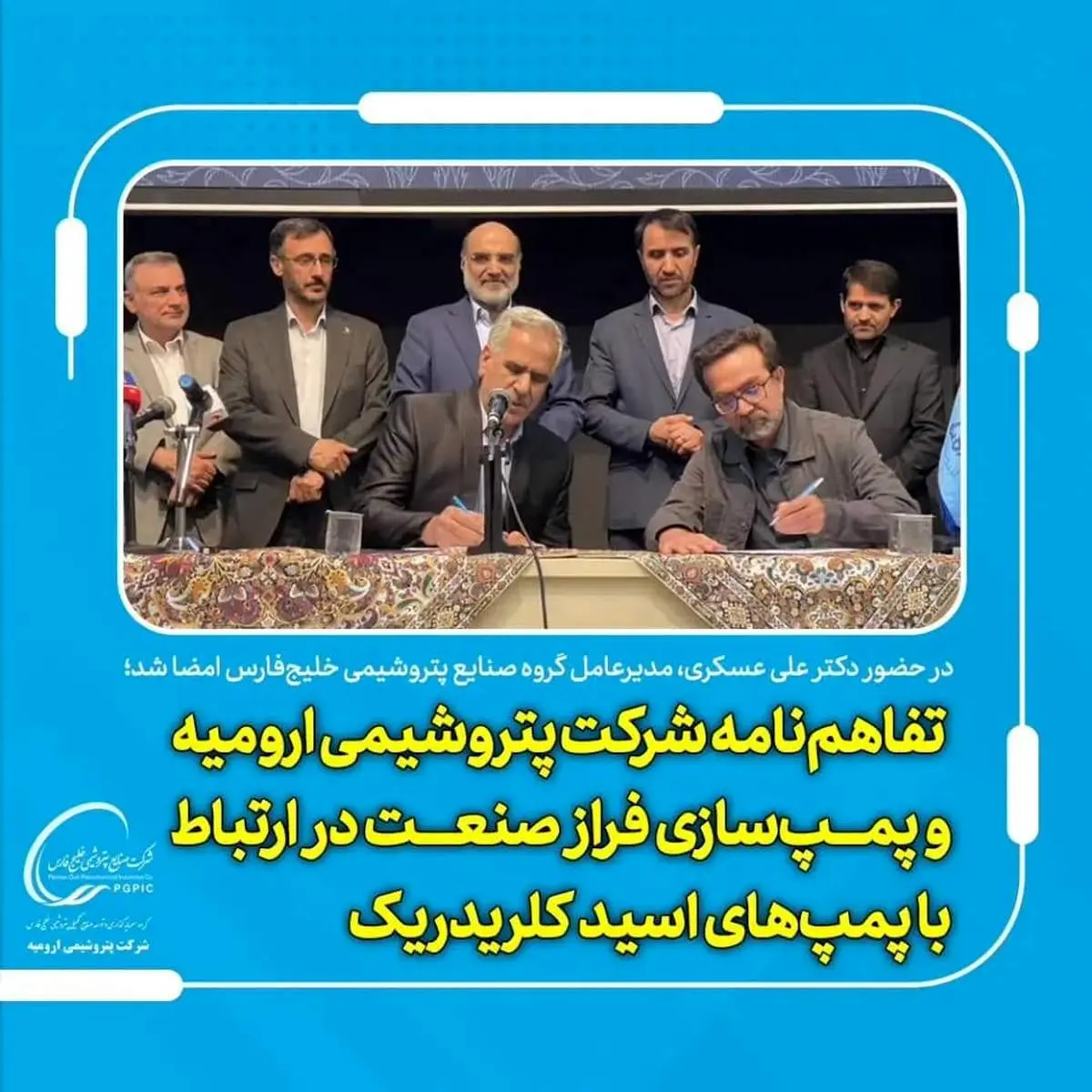 تفاهم نامه شرکت پتروشیمی ارومیه و پمپ سازی فراز صنعت در ارتباط با پمپ های اسید کلریدریک