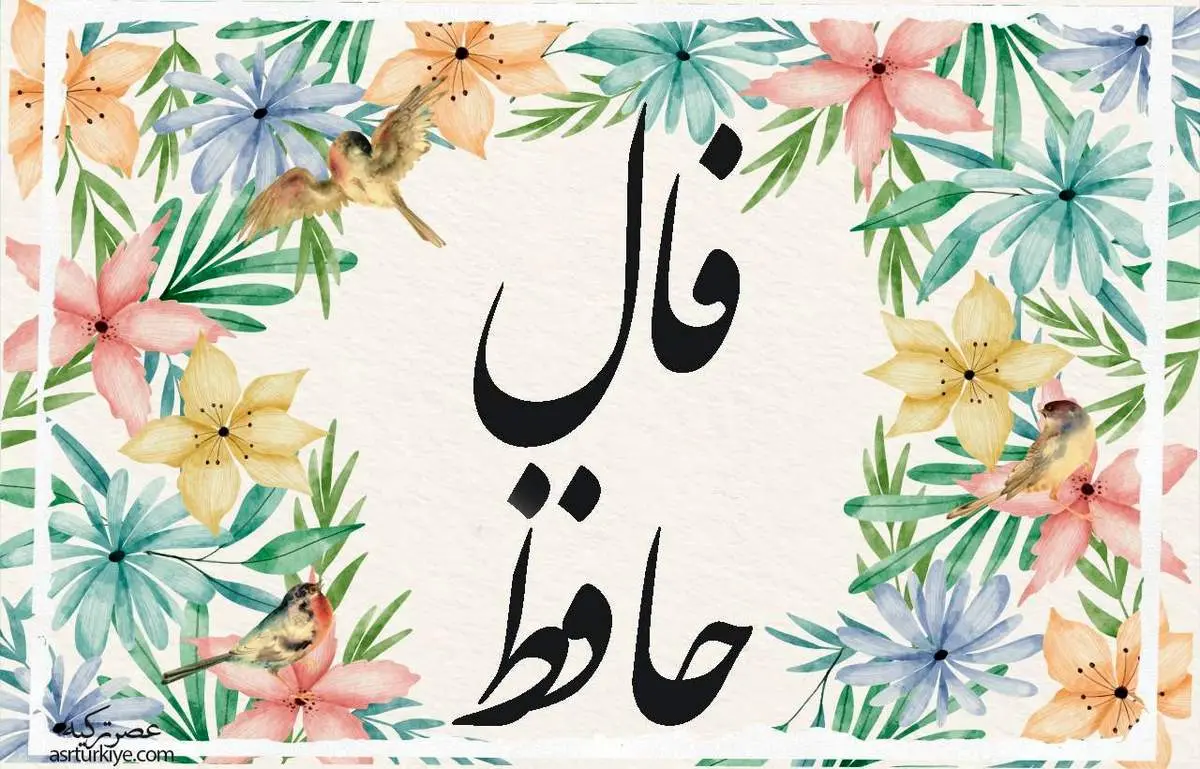 امروز چهارشنبه 6 فروردین 1404 با حافظ