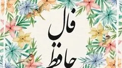 فال حافظ امروز جمعه 2 آبان ماه 1404
