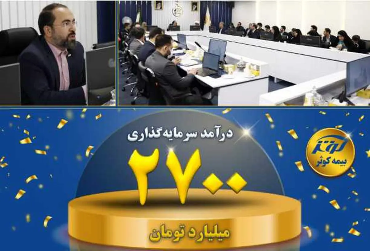 درآمد سرمایهگذاری ۲۷۰۰ میلیارد تومانی بیمه کوثر