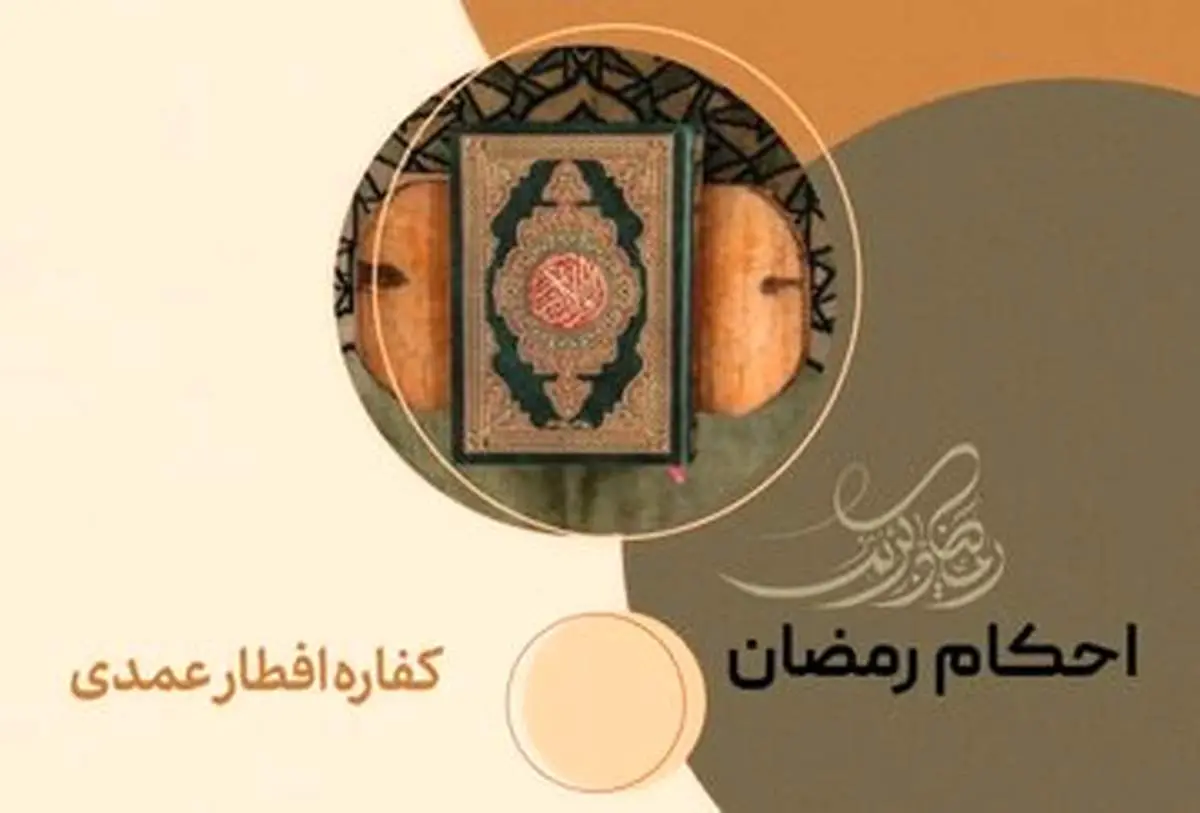 کفاره‌ افطار عمدی چیست؟

