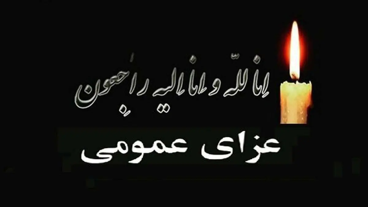 اعلام عزای عمومی در اصفهان