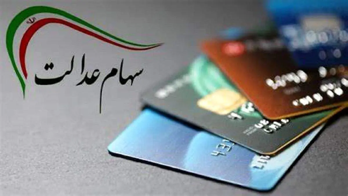 ارزش سهام عدالت ۵۳۲هزار تومانی امروز دوشنبه ۷ مهر ۱۴۰۴
