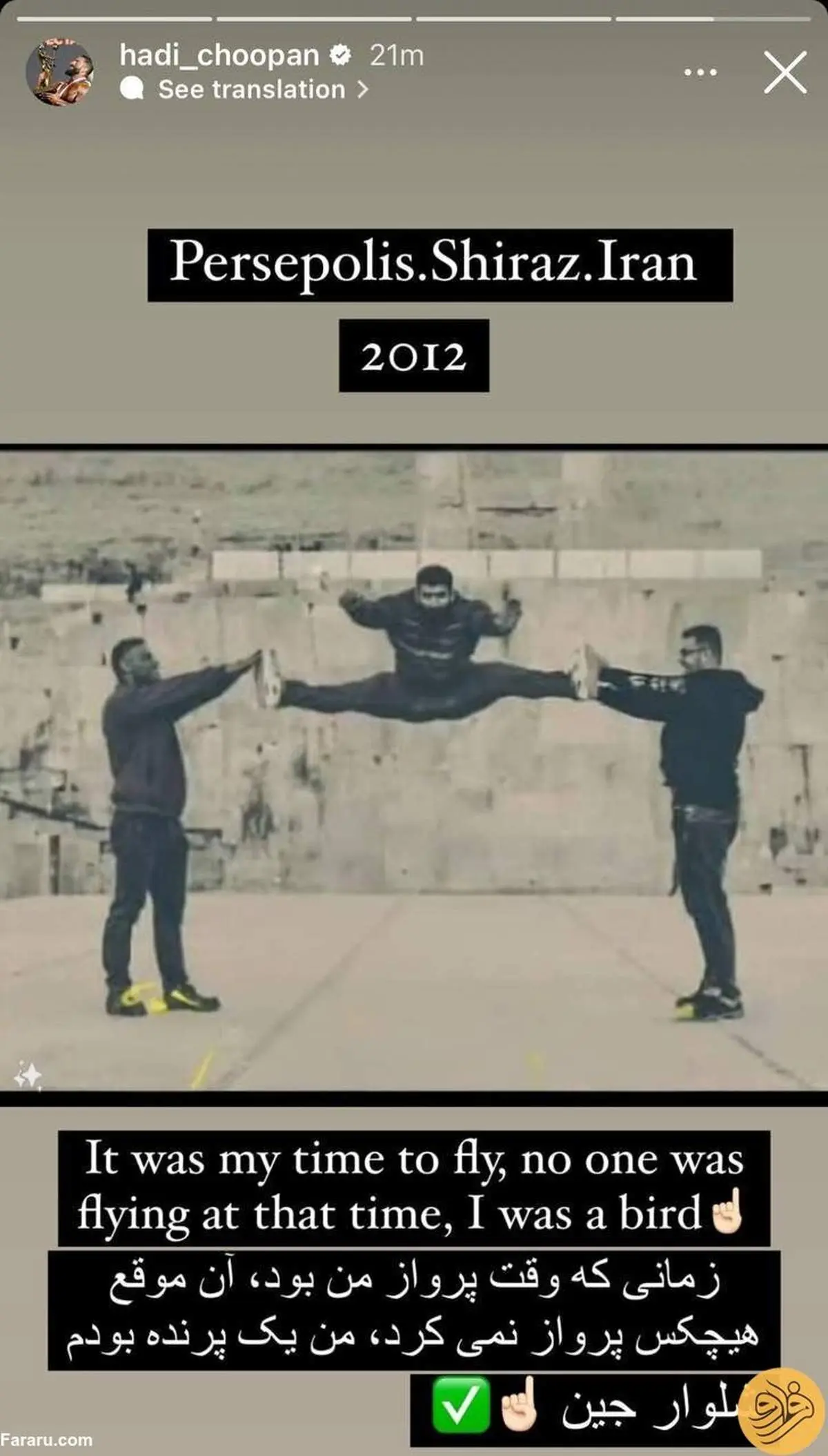 هادی چوپان: من یک پرنده بودم! 