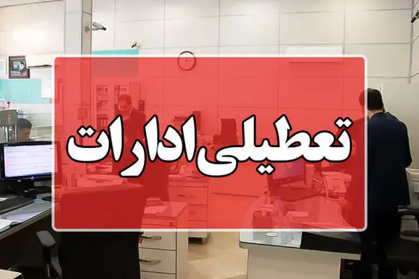 ادارات این استان فردا شنبه ۲۸ تیر تعطیل شد