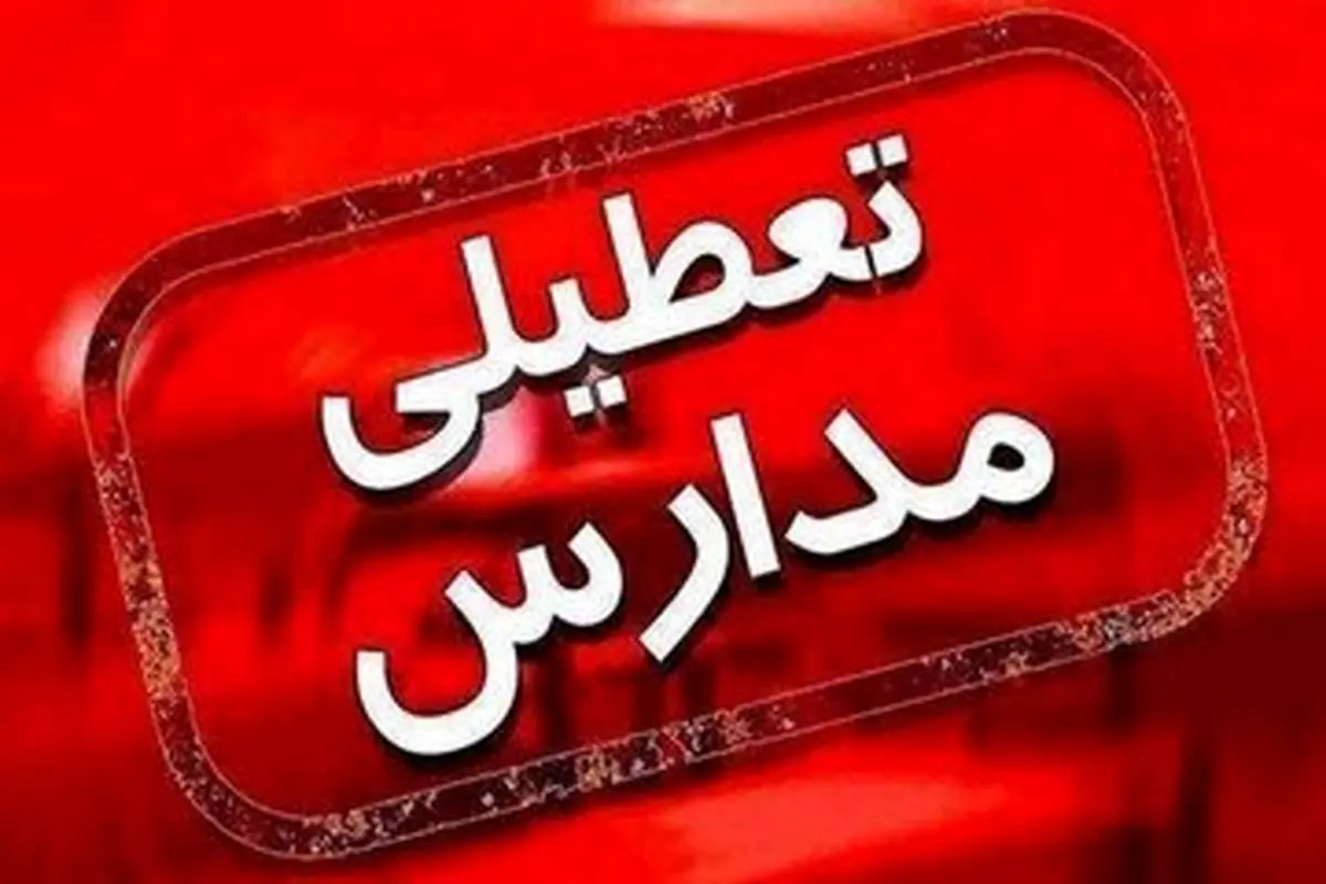 احتمال تعطیلی مدارس تهران در روز سهشنبه