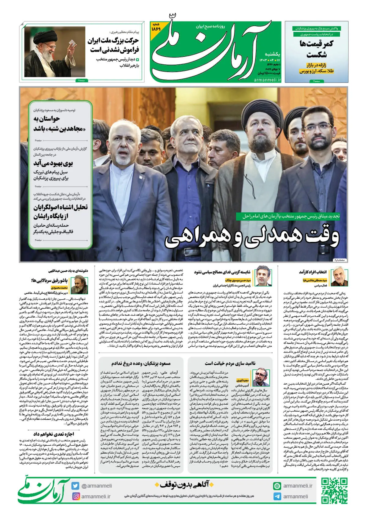 روزنامه آرمان ملی - یکشنبه 17 تیر - شماره 1869