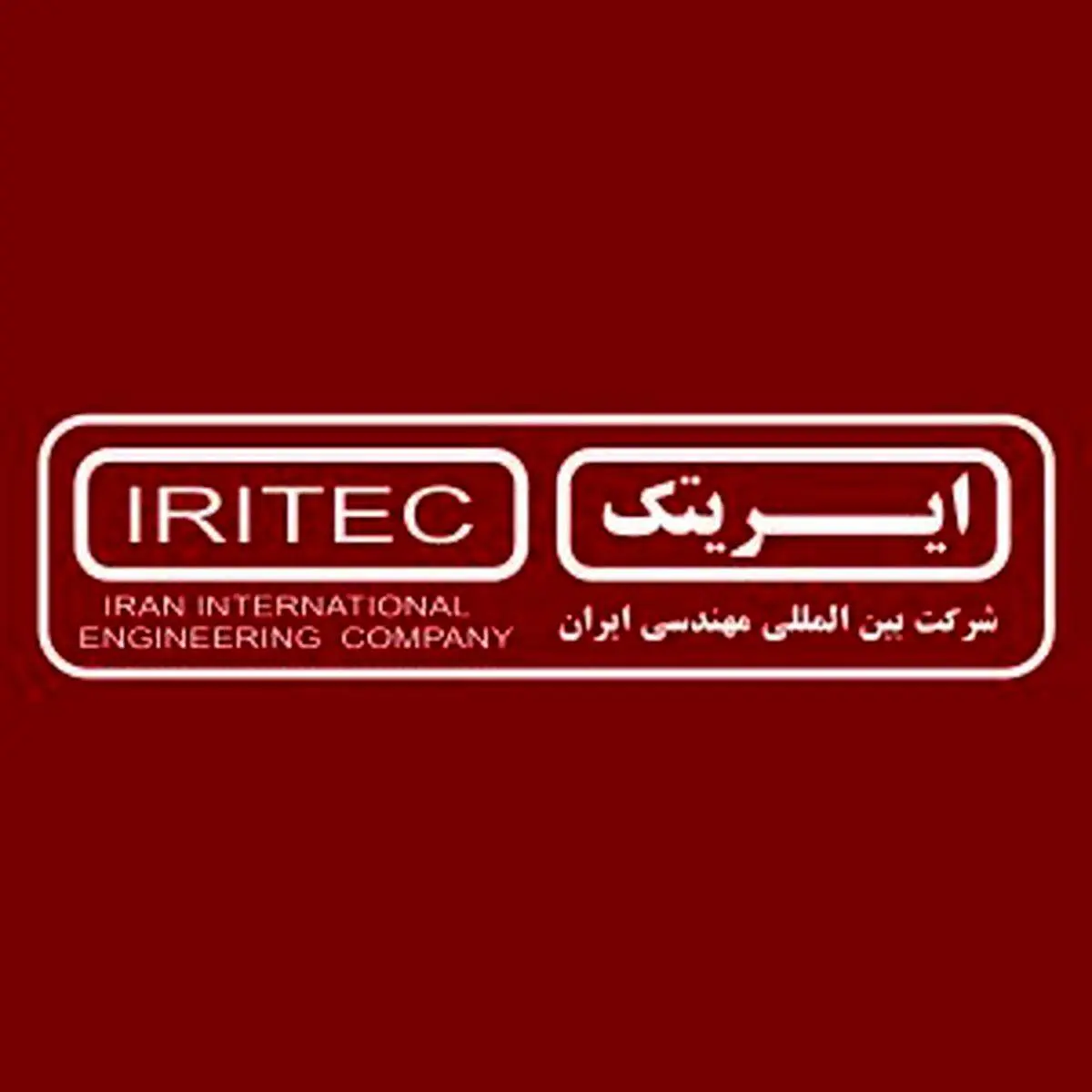 جایگاه « ایریتک» در صدر شرکت‌های مهندسی کشور، تثبیت شد