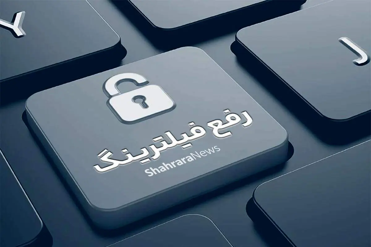ببینید/ برای رفع فیلترینگ موانع مختصری باقی مانده است