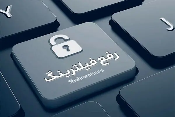 ببینید/ برای رفع فیلترینگ موانع مختصری باقی مانده است