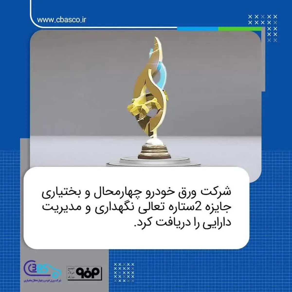 شرکت ورق خودرو چهارمحال و بختیاری جایزه ۲ستاره تعالی نگهداری و مدیریت دارایی را دریافت کرد