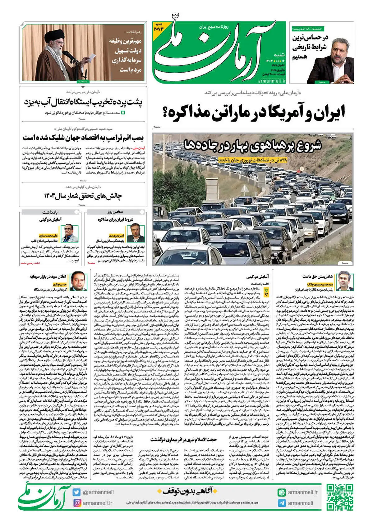 روزنامه آرمان ملی - شنبه 16 فروردین - شماره 2074