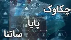 پایا و ساتنا بدون اختلال فعال هستند
