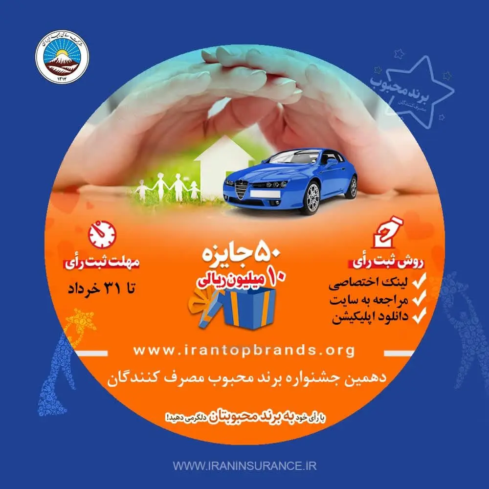حضور بیمه ایران در دهمین جشنواره نظرسنجی انتخاب برند محبوب مصرف کنندگان