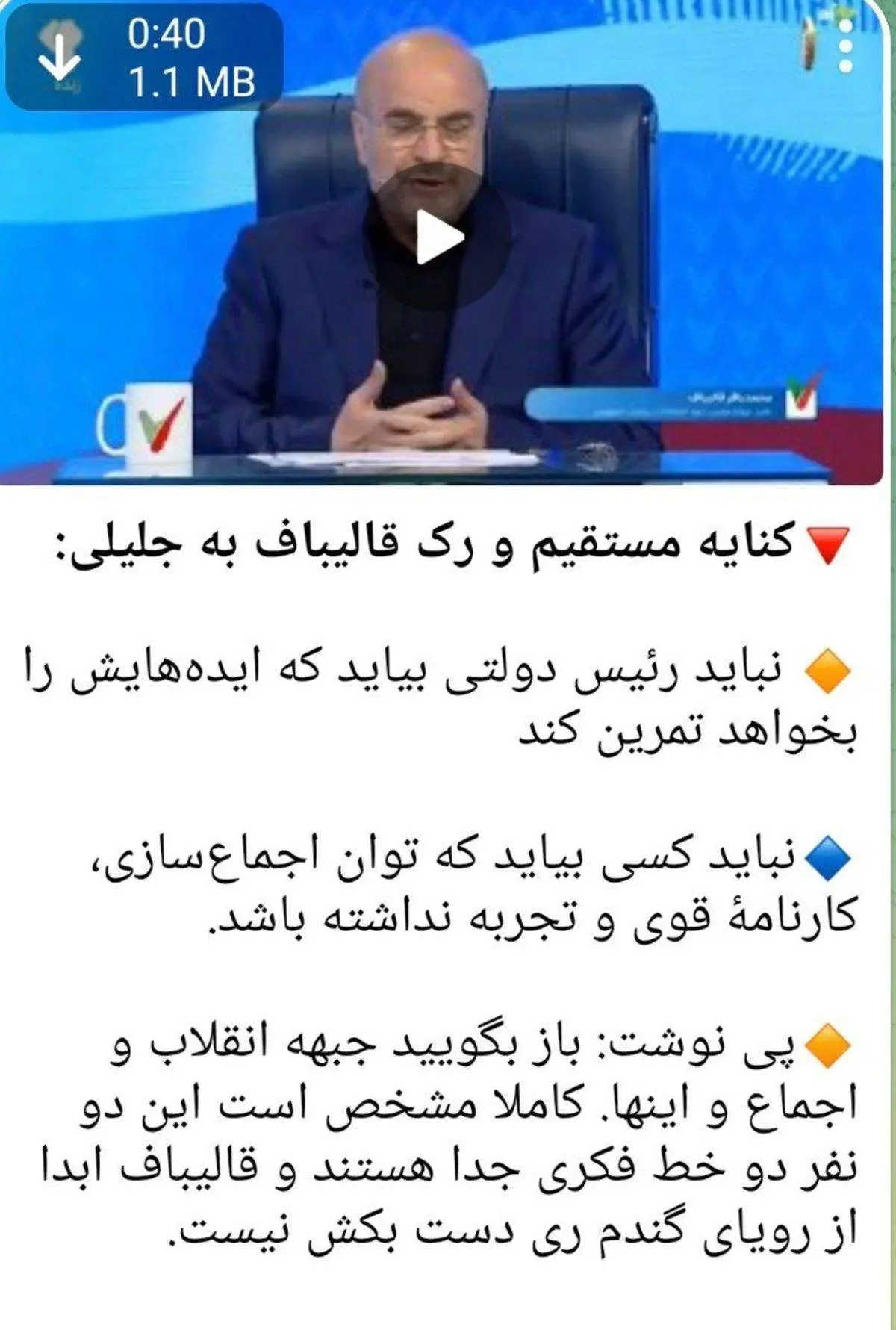 حمله عجیب کانال حامی جلیلی به قالیباف