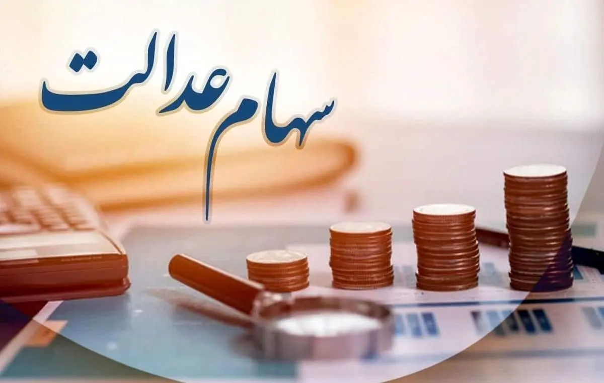 واریز سود سهام عدالت عقب افتاد

