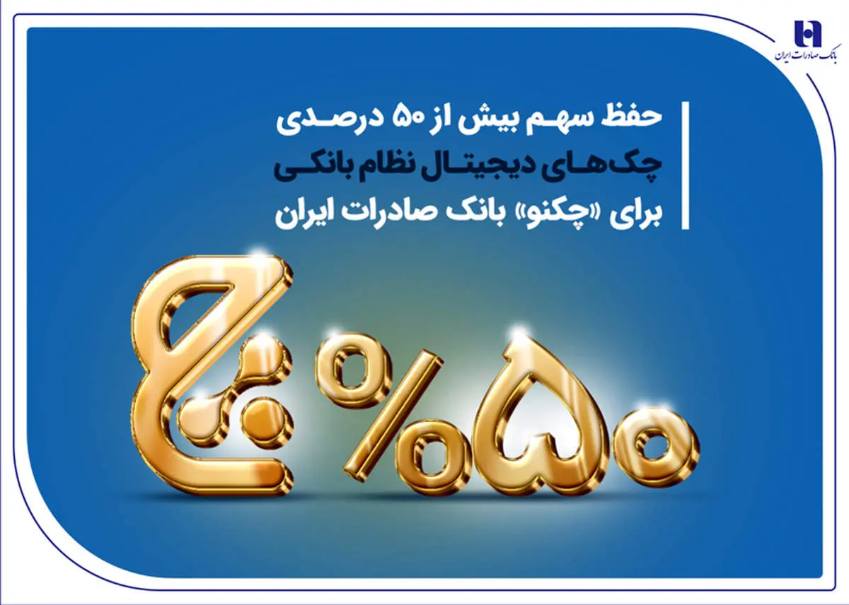 حفظ سهم بیش از 50 درصدی چک‌های دیجیتال نظام بانکی برای «چکنو» بانک صادرات 
