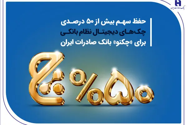 حفظ سهم بیش از 50 درصدی چک‌های دیجیتال نظام بانکی برای «چکنو» بانک صادرات 