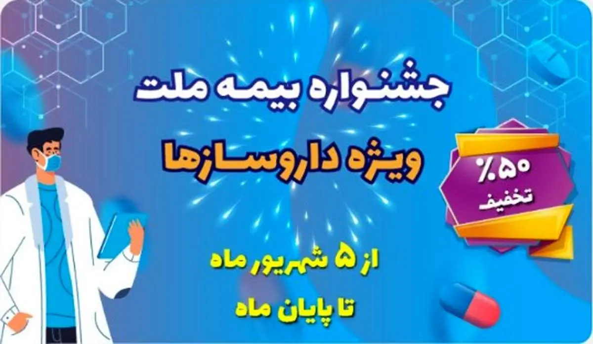 تخفیف ۵۰ درصدی بیمه ملت برای داروسازها