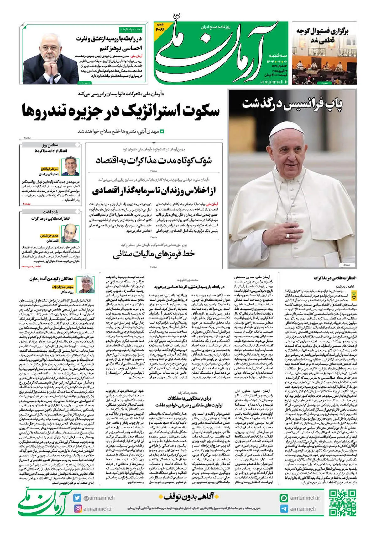 روزنامه آرمان ملی - سه شنبه 2 اردیبهشت - شماره 2089