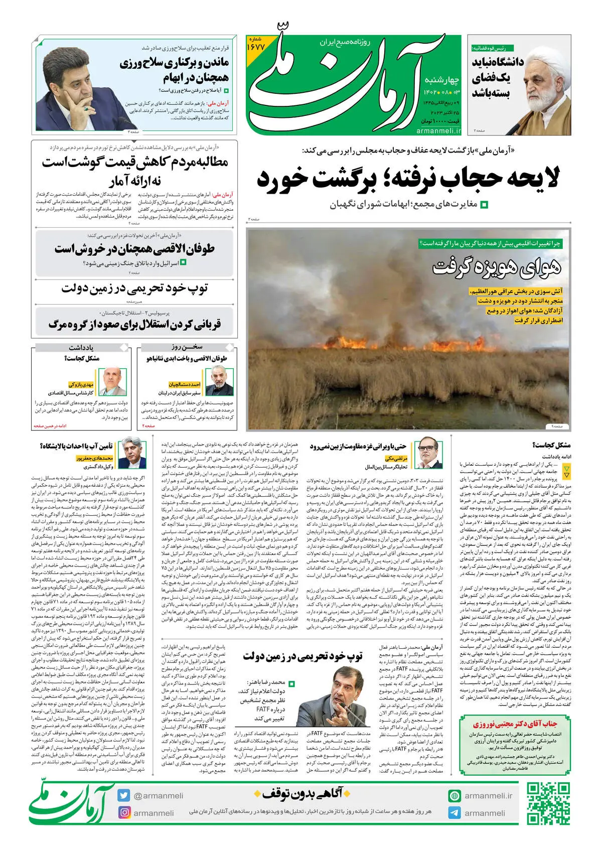 روزنامه آرمان ملی - چهارشنبه 3 آبان