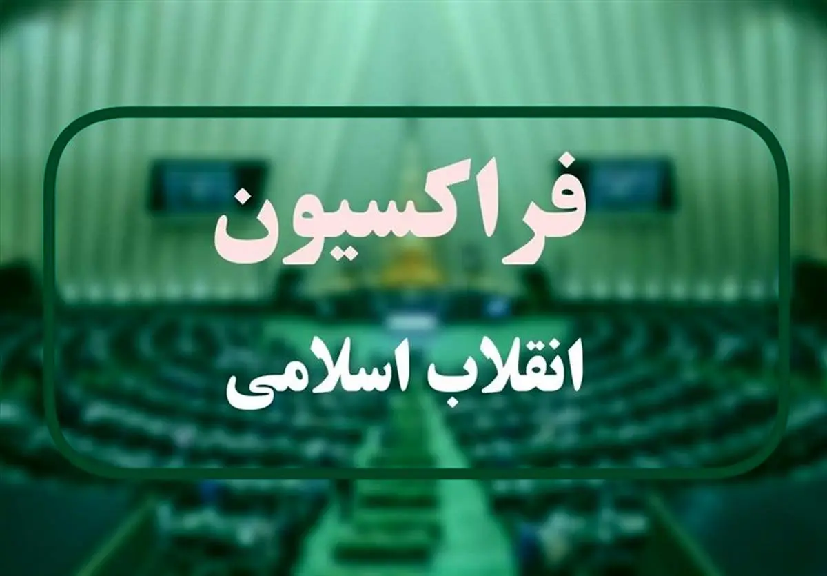این فراکسیون مجلس به ۴ وزیر پزشکیان رای اعتماد نمیدهد