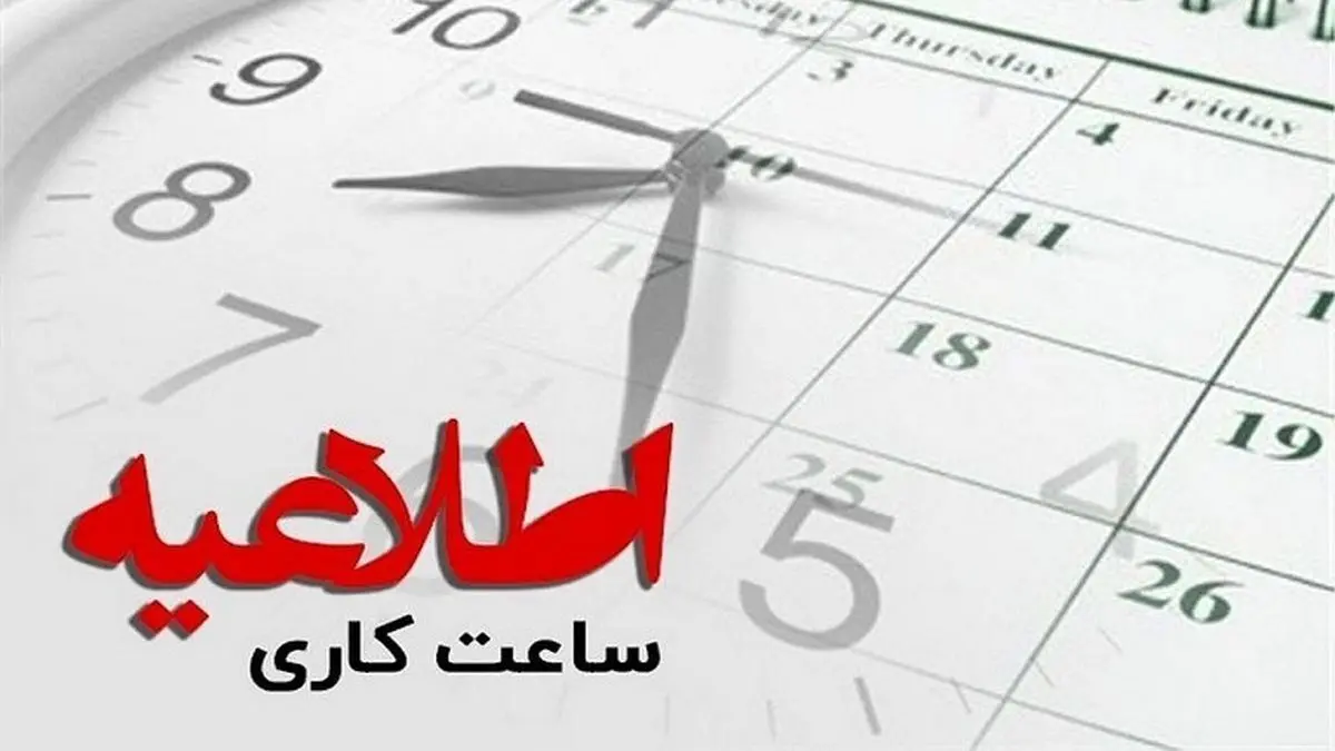  ساعت کاری ادارات استان تهران تغییر کرد