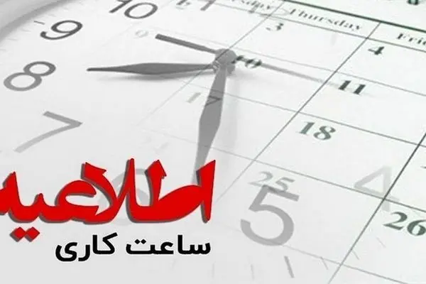  ساعت کاری ادارات استان تهران تغییر کرد