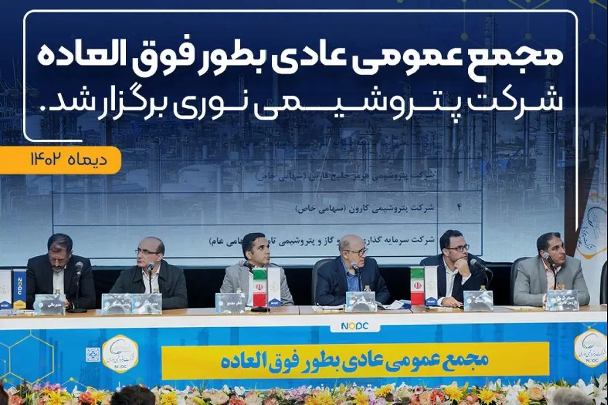 مجمع عمومی عادی بطور فوقالعاده شرکت پتروشیمی نوری برگزار شد