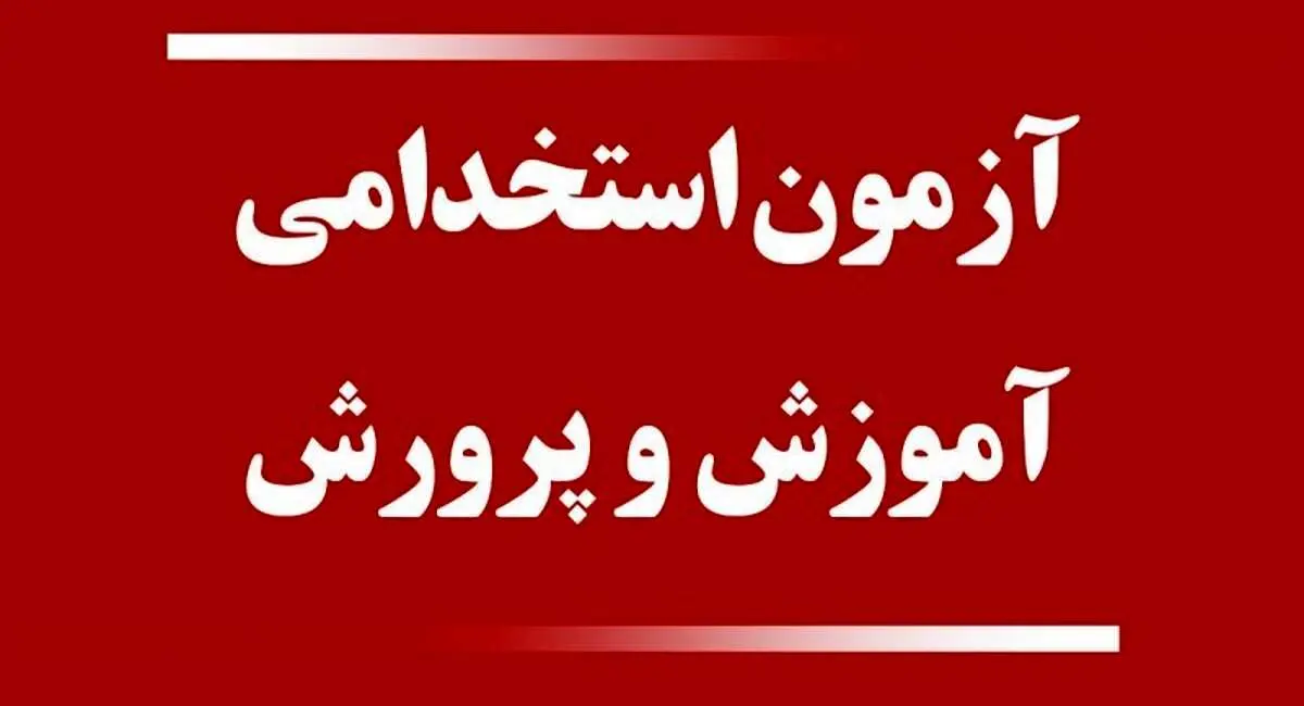 تاریخ برگزاری آزمون استخدامی آموزش و پرورش مشخص شد 