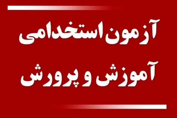 تاریخ برگزاری آزمون استخدامی آموزش و پرورش مشخص شد 