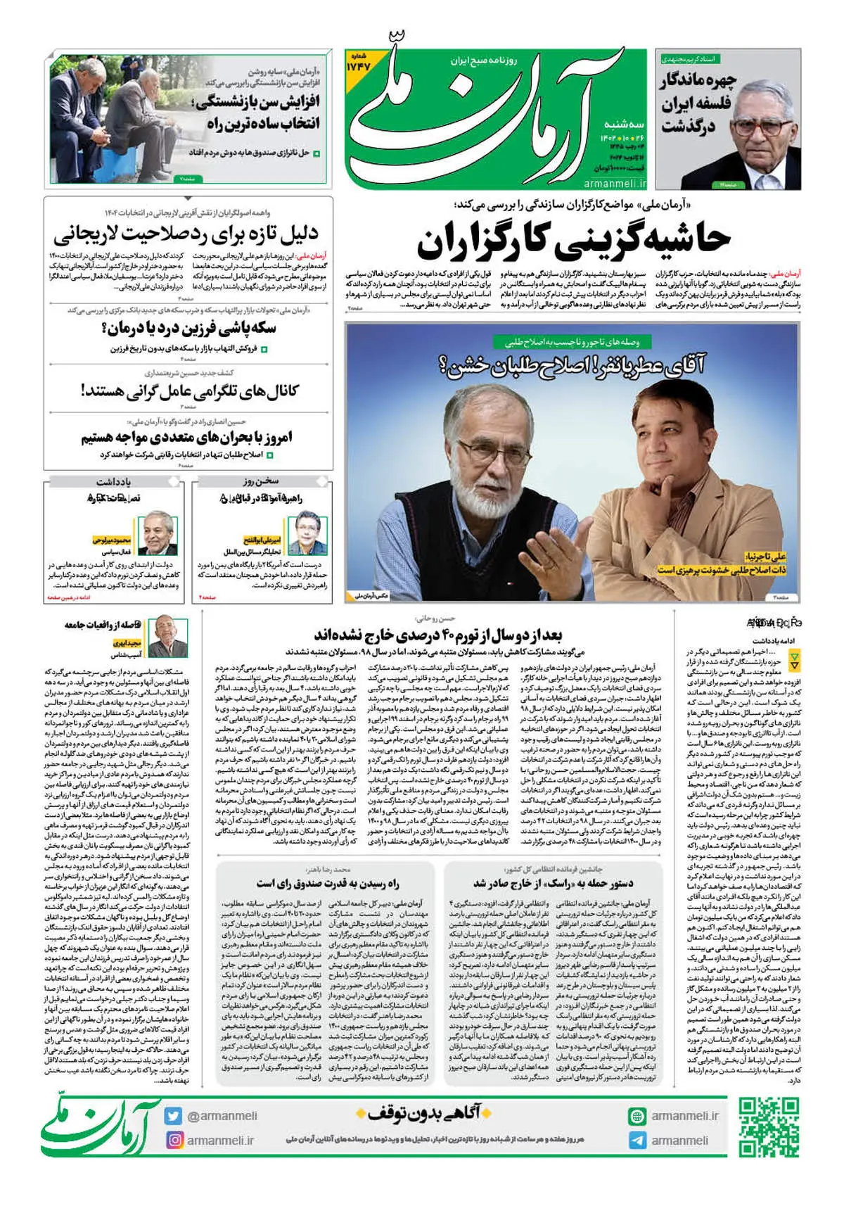 روزنامه آرمان ملی - سه شنبه 26 دی - شماره 1747