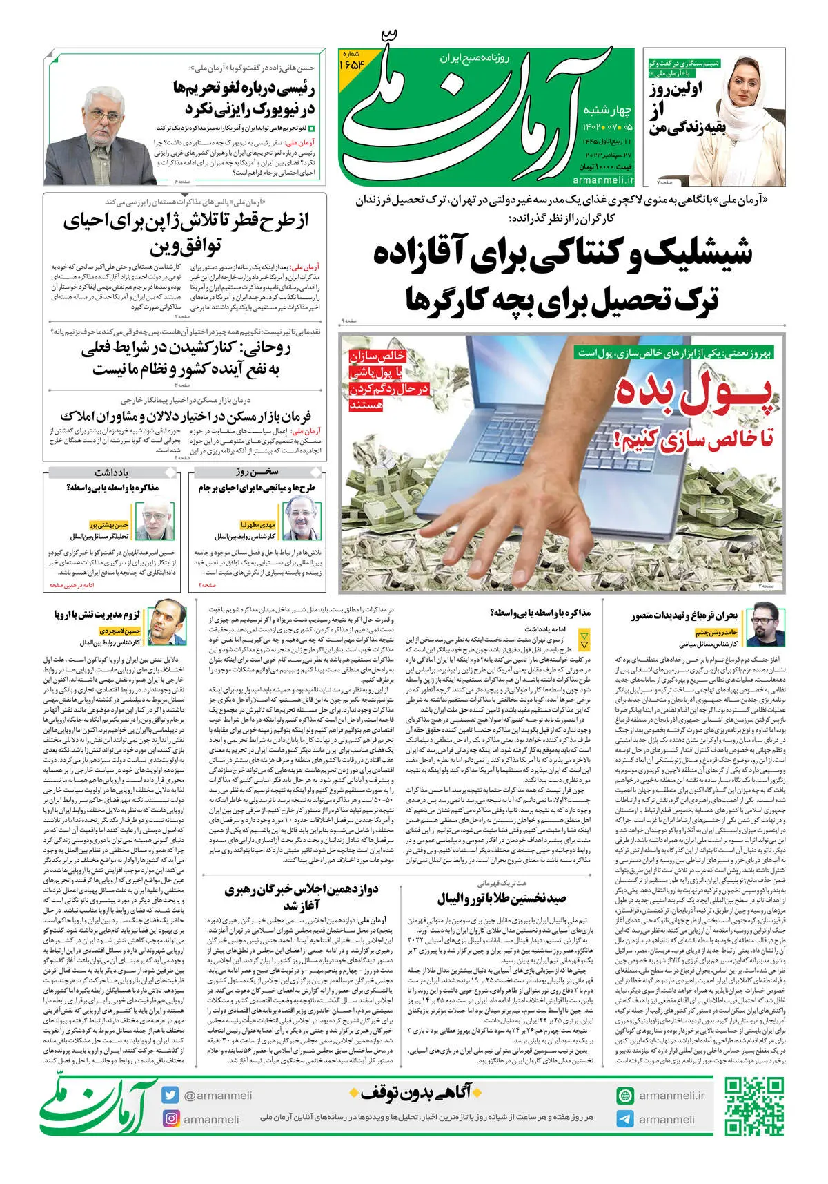 روزنامه آرمان ملی - چهارشنبه 5 مهر - شماره 1654