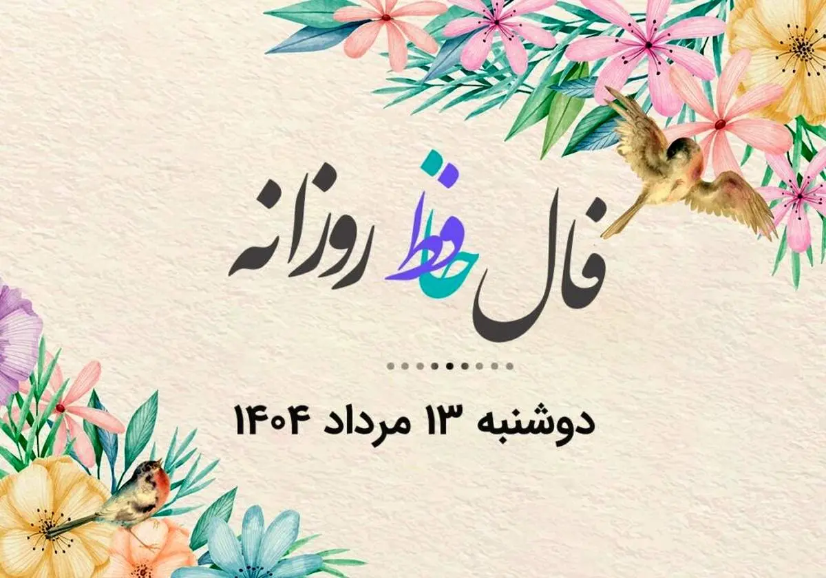 فال حافظ روزانه دوشنبه ۱۳ مرداد ۱۴۰۴ با معنی و تفسیر دقیق