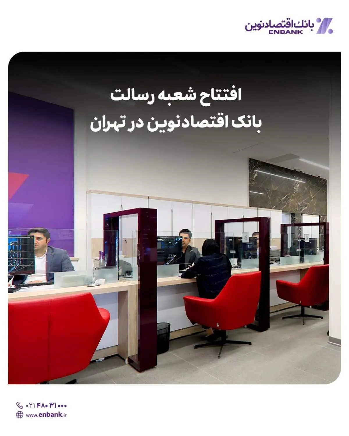 افتتاح شعبه رسالت بانک اقتصادنوین در تهران