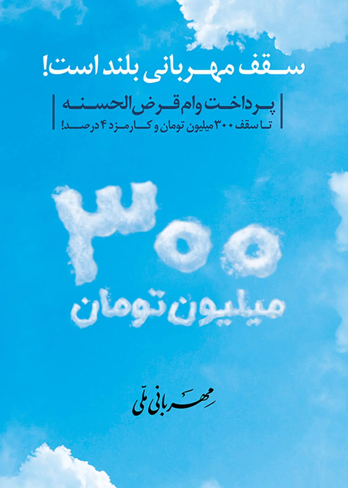 وام قرض الحسنه طرح «مهربانی ملی» بانک ملی ایران طرحی برای همه آحاد مردم/ شرایط + جزئیات