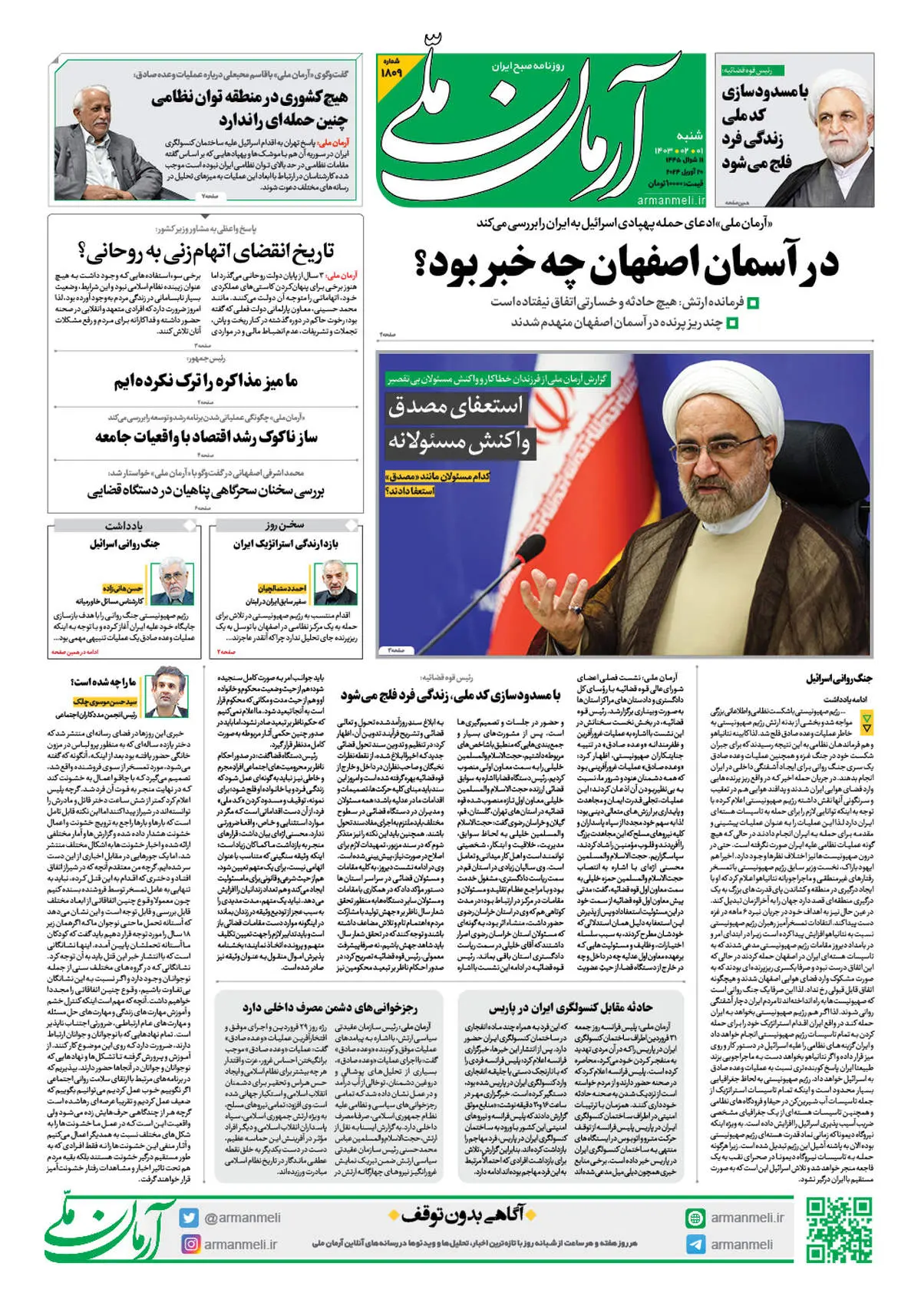 روزنامه آرمان ملی - شنبه 1 اردیبهشت - شماره 1809